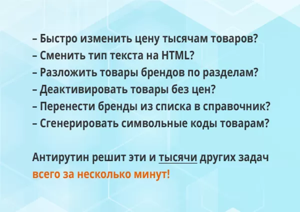 антирутин: массовая обработка товаров и разделов по произвольным сценариям для битрикс