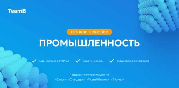 Шаблон team-b — сайт промышленность, индустрия, производство, машиностроение для битрикс