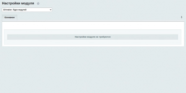 bxmaker. ядро модулей на битриксе bxmaker. ядро модулей для битрикс