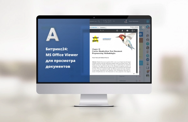 whatasoft: ms office viewer для битрикс