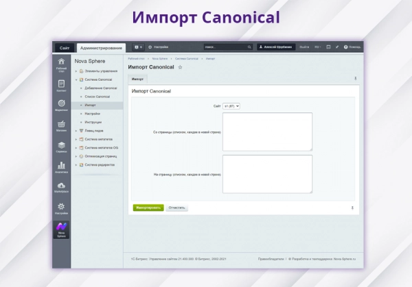 nova sphere: система установки canonical для битрикс