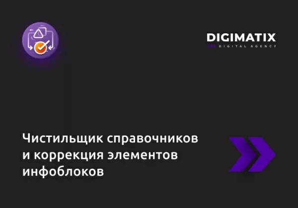 чистильщик справочников и коррекция элементов инфоблоков для битрикс