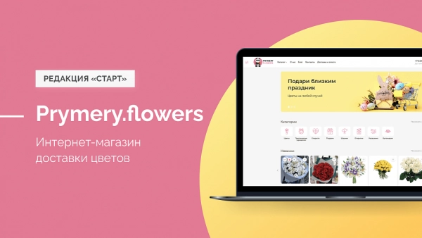 Шаблон prymery.flowers - доставка цветов на редакции старт для битрикс