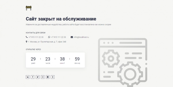 заглушка с обратным отсчетом, автозапуск: сайт закрыт, ведутся технические работы, скоро открытие на битриксе заглушка с обратным отсчетом, автозапуск: сайт закрыт, ведутся технические работы, скоро открытие для битрикс