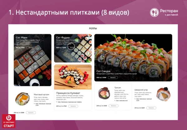 Шаблон ресторан с доставкой. готовый сайт ресторана или кафе с доставкой и бронированием на старте для битрикс
