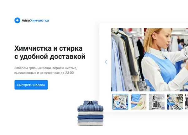 Шаблон айпи химчистка - прачечная, чистка одежды, ковров, меха, кожи и др. для битрикс