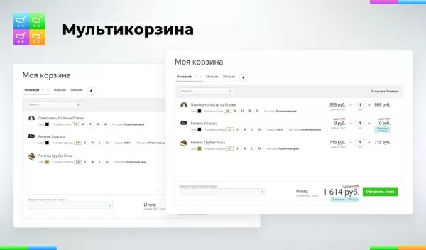 мультикорзина: много корзин на сайте для маркетплейсов, оптовых (b2b) и розничных интернет магазинов на битриксе мультикорзина: много корзин на сайте для маркетплейсов, оптовых (b2b) и розничных интернет магазинов для битрикс