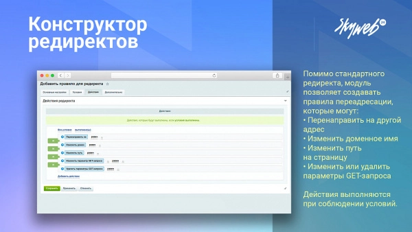 конструктор seo редиректов: мониторинг ошибок 404, авторедиректы инфоблоков, история срабатывания для битрикс