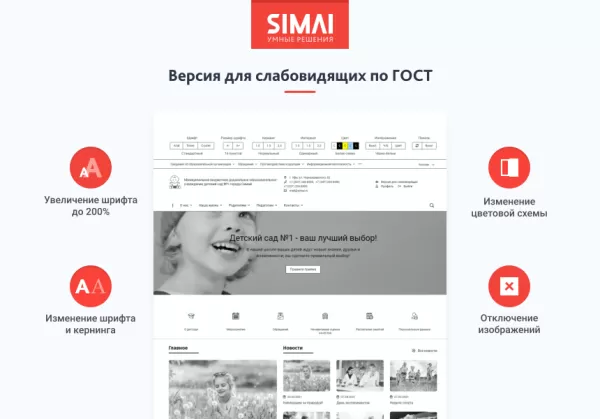 Шаблон simai-sf4: сайт детского сада – адаптивный с версией для слабовидящих для битрикс