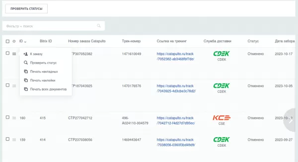 catapulto — модуль доставки для битрикс