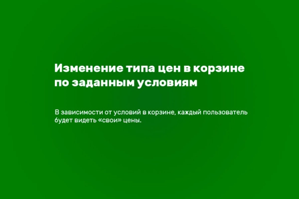 типы цен в корзине по условиям на битриксе типы цен в корзине по условиям для битрикс