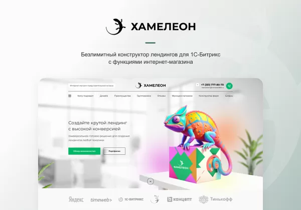 Шаблон хамелеон — 999 в 1. безлимитный конструктор лендингов с корзиной и функциями для «автоворонок» для битрикс