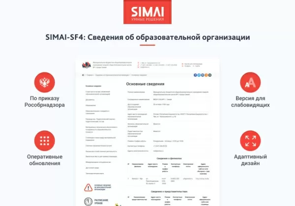 Шаблон simai-sf4: сведения об образовательной организации для битрикс