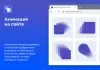 анимация на сайте на битриксе анимация на сайте для битрикс