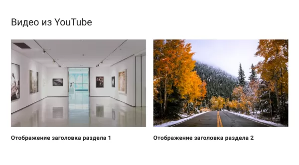 видеогалерея youtube для битрикс