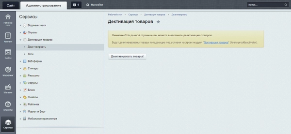 деактиватор товаров для битрикс