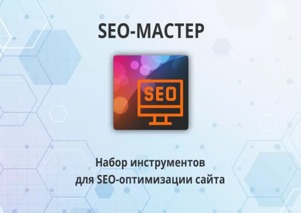 16-в-1 seo-мастер: модуль seo умного фильтра, авто seo, чпу-пагинация, canonical, редиректы и др. для битрикс