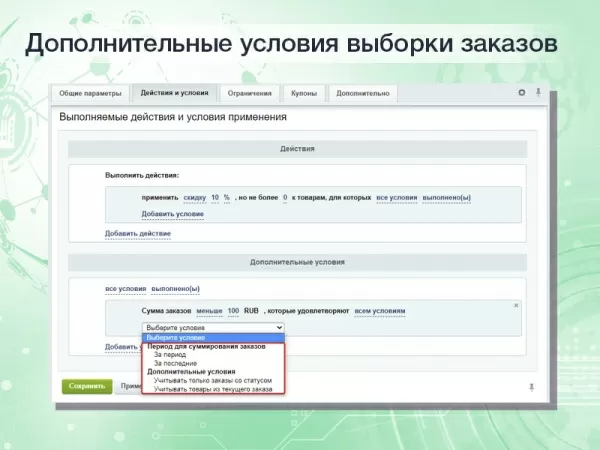 расширенные накопительные скидки в правилах работы с корзиной на битриксе расширенные накопительные скидки в правилах работы с корзиной для битрикс