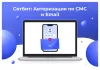 сотбит: авторизация по смс и email для битрикс