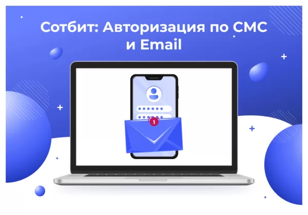 сотбит: авторизация по смс и email для битрикс
