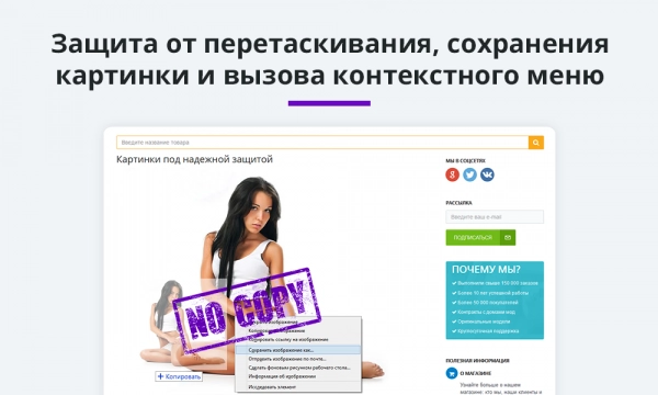 защита контента сайта от копирования 2.0 (защита текста и картинок, защита страницы от печати) для битрикс