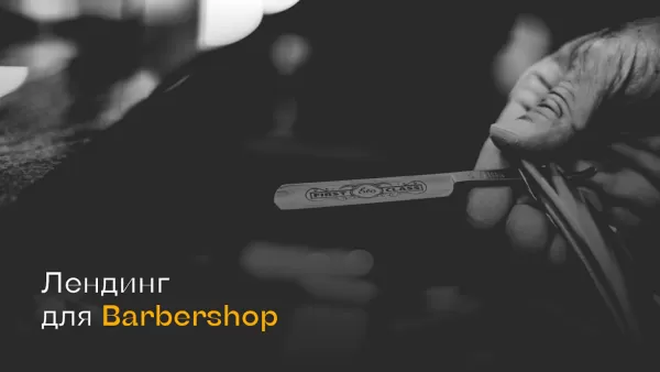 Шаблон dzencode:лендинг-barber для битрикс