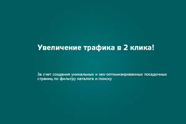 seo шаман: уникальные страницы по фильтрам и поиску. с мета-тегами, чпу, хлебными крошками для битрикс
