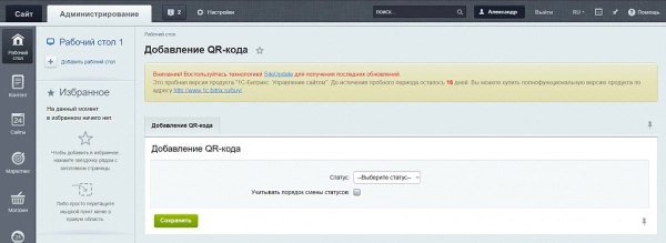смена статуса заказа с помощью qr-кода на битриксе смена статуса заказа с помощью qr-кода для битрикс