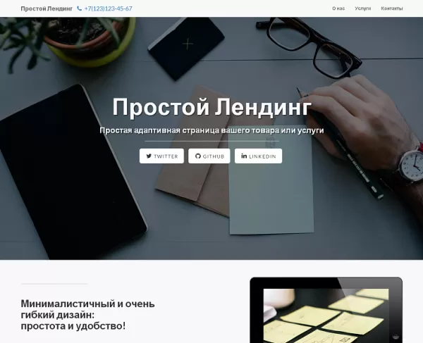 Шаблон простой адаптивный лендинг для битрикс