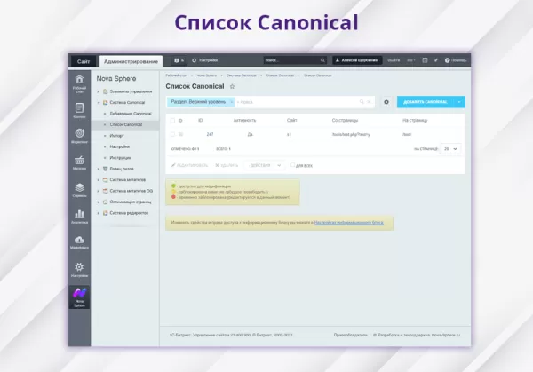 nova sphere: система установки canonical для битрикс