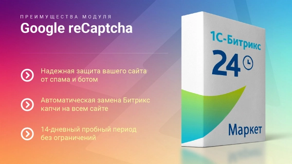 google recaptcha: защитите ваш сайт от спама и ботов (captcha, капча) для битрикс