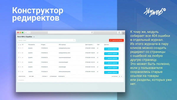 конструктор seo редиректов: мониторинг ошибок 404, авторедиректы инфоблоков, история срабатывания для битрикс