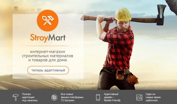 Шаблон stroymart: строительные материалы, сантехника, инструменты для битрикс