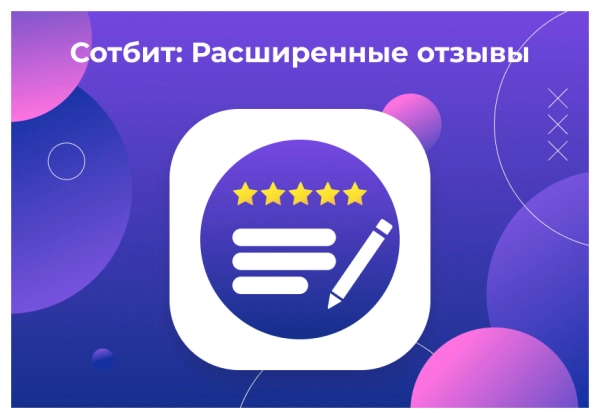 сотбит: расширенные отзывы для битрикс