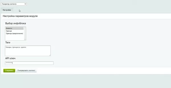 генератор контента по тегам (ии) для битрикс