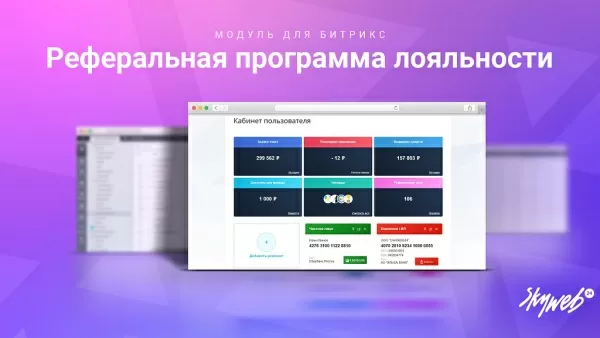 5в1: программа лояльности, реферальная система, кэшбэк сервис, оплата бонусами и вывод баллов для битрикс