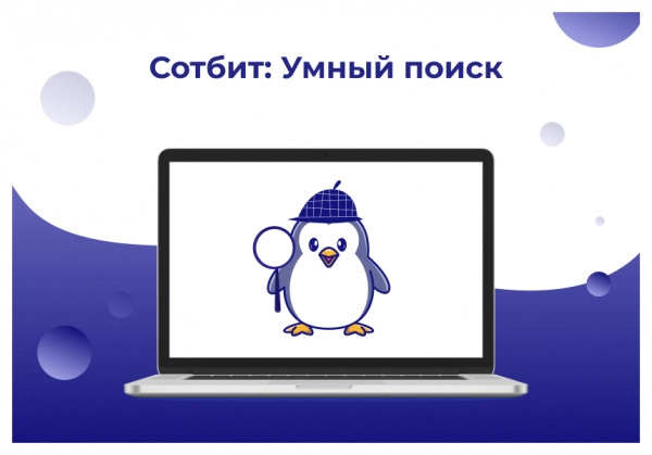 сотбит: умный поиск – исправление ошибок, нейросеть gpt, область поиска, приоритизация, исключения для битрикс