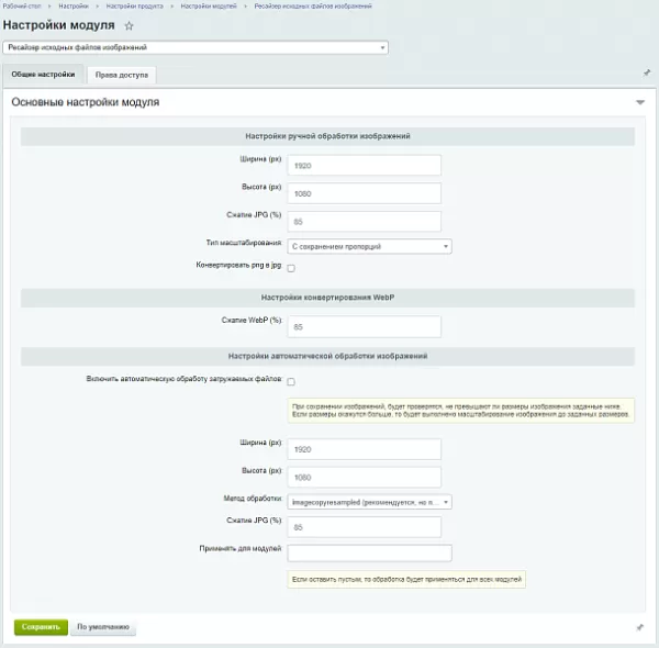 ресайзер исходных файлов изображений, конвертация в webp-формат, перевод в jpg, оптимизация фото для битрикс