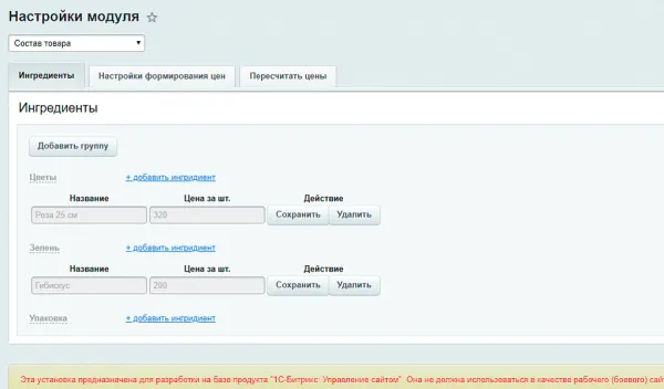 состав товара - инструмент для конфигурации цены для битрикс