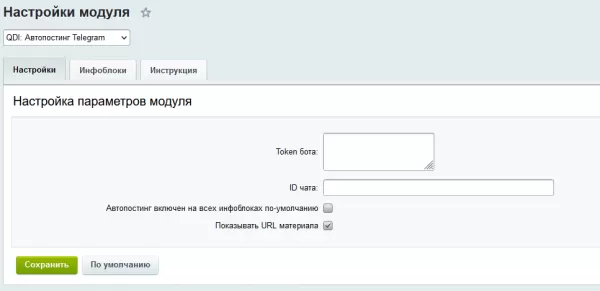 qdi: автопостинг telegram на битриксе qdi: автопостинг telegram для битрикс