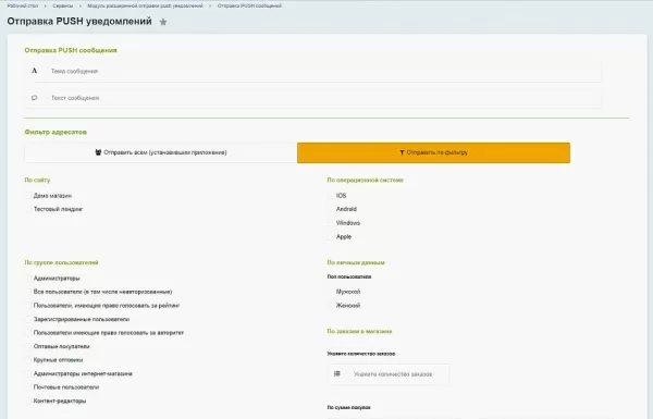 пуш-уведомления для 1с-битрикс. модуль отправки сообщений с настройкой фильтров для битрикс