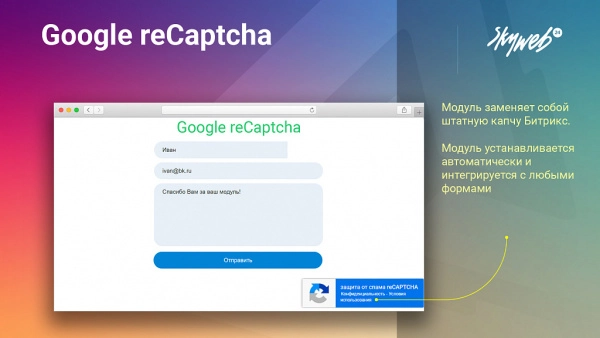google recaptcha: защитите ваш сайт от спама и ботов (captcha, капча) для битрикс