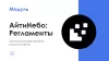 айтинебо: регламенты для битрикс