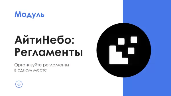 айтинебо: регламенты для битрикс