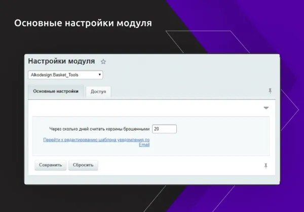 работа с брошенными корзинами пользователей для битрикс
