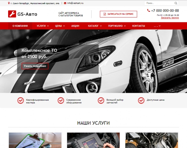 Шаблон gs: авто - сайт автосервиса с каталогом для битрикс