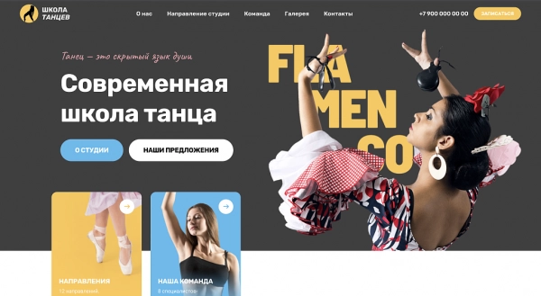 Шаблон flamenco - школа танца, сайт студии танцев для битрикс