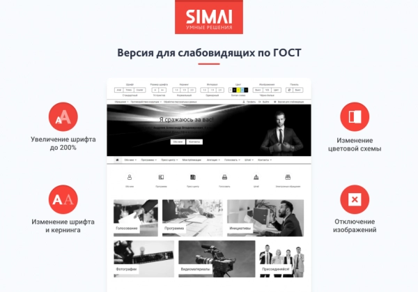 Шаблон simai-sf4: сайт кандидата в депутаты – адаптивный с версией для слабовидящих для битрикс