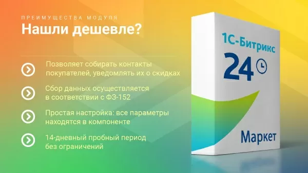 нашли дешевле: форма сбора контактных данных и обратной связи + уведомление в виде письма для битрикс