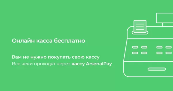 arsenalpay: приём платежей без покупки онлайн-кассы для битрикс